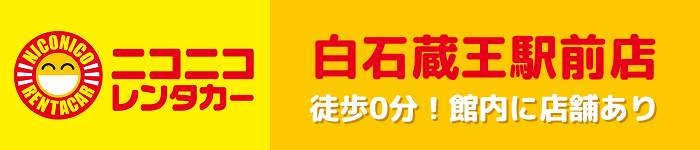 ニコニコレンタカー