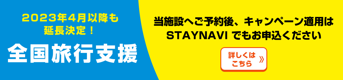 全国旅行支援